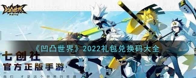 凹凸世界9999999流量激活码 2023兑换码