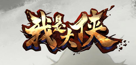 我也是大侠无限元宝兑换码2022