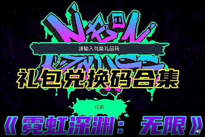 霓虹深渊无限兑换码2023通用可使用