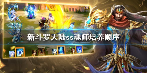 新斗罗大陆zui强阵容ss+ 新斗罗大陆ss培养谁zui好