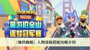 地铁跑酷人物滑板搭配2022
