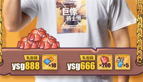 巨像骑士团兑换码2023zui新