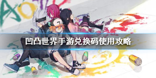 凹凸世界s级角色兑换码 凹凸世界手游s级角色(自选礼包)兑换码2025