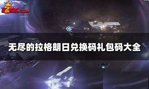 无尽的拉格朗日礼包码 2023通用12个兑换码