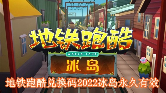 地铁跑酷冰岛兑换码永久有效2023可用
