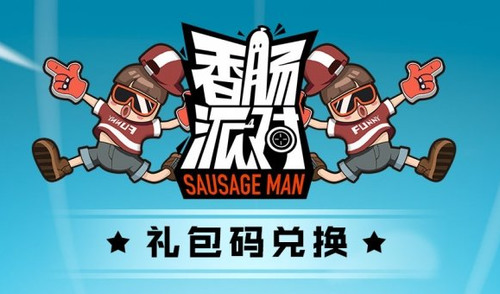 香肠派对兑换码入口2023(真实有效)