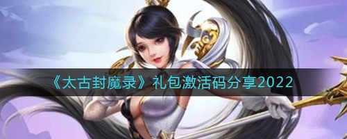 太古封魔录2礼包码兑换2023