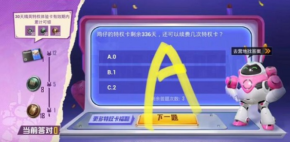 和平精英答题特权卡答案大全