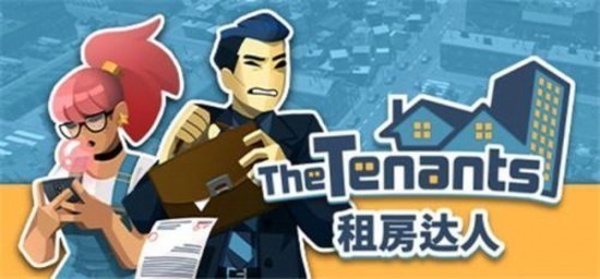 房东模拟器zui佳布局搭配攻略
