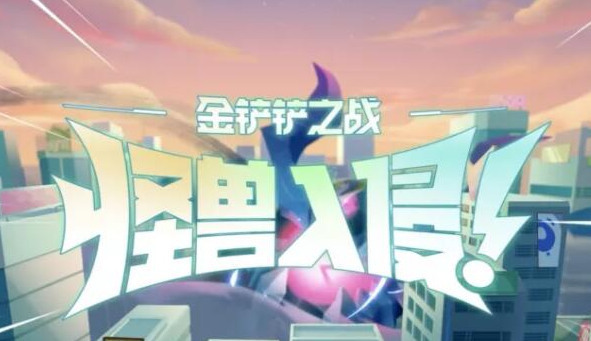 金铲铲之战机甲精英阵容怎么玩 机甲精英阵容(新版本答案)推荐攻略