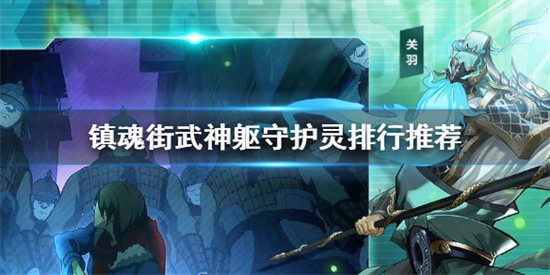镇魂街武神躯守护灵排行 官方实力排行名单