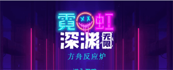 霓虹深渊无限方舟反应炉怎么样 方舟反应炉属性