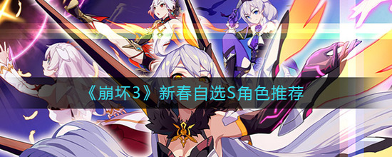 崩坏3新年自选s角色选哪个 2023新年自选s角色推荐