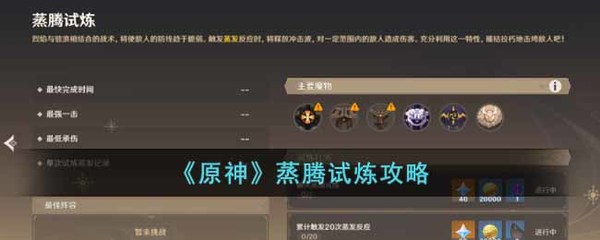 原神蒸腾试炼怎么过 原神蒸腾试炼(附阵容搭配)任务全攻略
