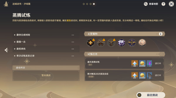 原神蒸腾试炼怎么过 原神蒸腾试炼(附阵容搭配)任务全攻略