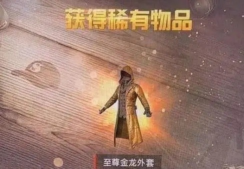 和平精英低配版黄金风衣怎么获得 和平精英黄金风衣兑换码是多少