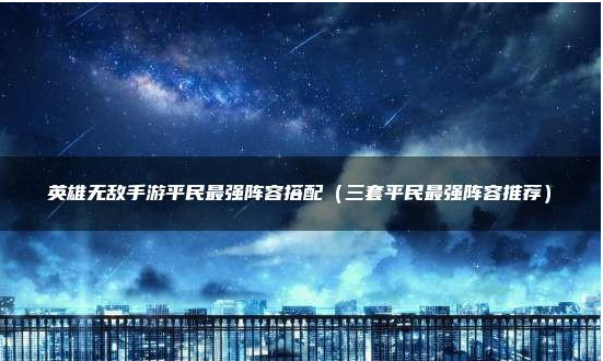 英雄无敌平民zui强阵容推荐攻略