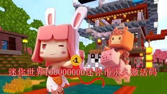 100000000迷你币永久激活码有效2025