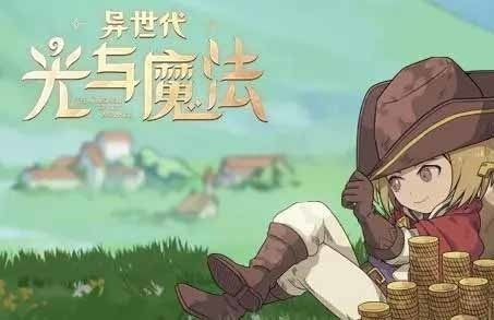 异世代光与魔法