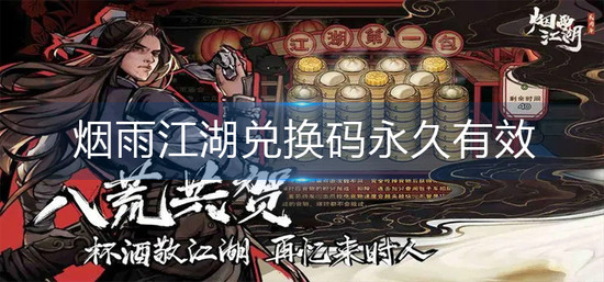 烟雨江湖真实兑换码2025(亲测有效) 烟雨江湖永久有效zui新有效激活码