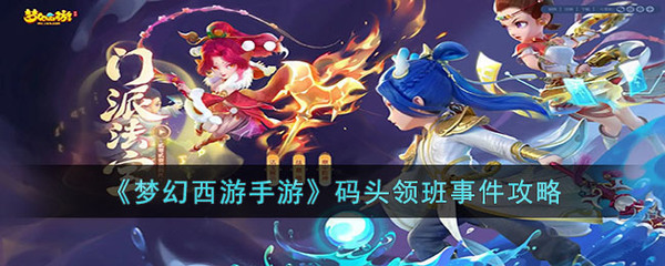 梦幻西游手游码头领班怎么选 (白嫖神兽)码头领班事件选择攻略