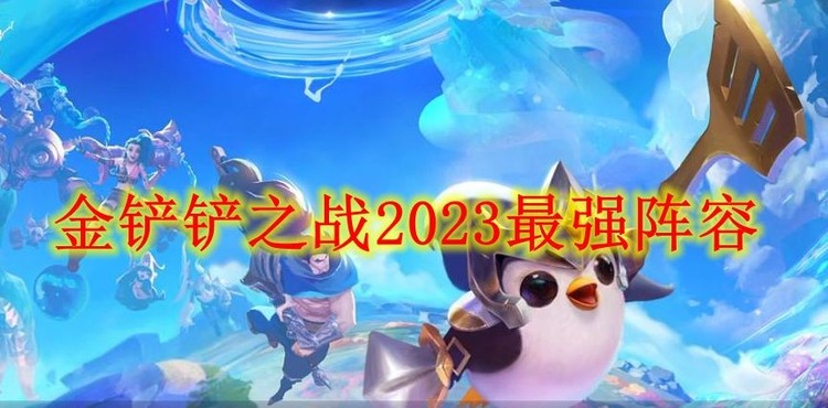金铲铲之战阵容推荐 (天选福星)强势阵容搭配