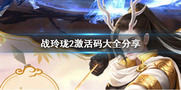 战玲珑2兑换码 战玲珑2zui新礼包码大全2023