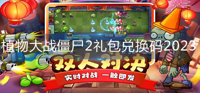 植物大战僵尸2礼包兑换码2025-礼包兑换码大全