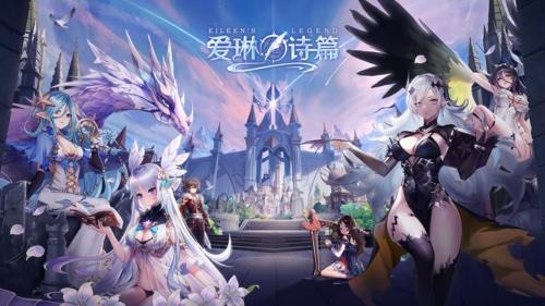爱琳诗篇兑换码2023 爱琳诗篇500高级召唤券礼包码缩略图
