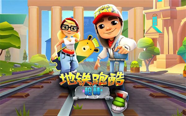 地铁跑酷分数赛怎么拿高分 地铁跑酷分数赛带什么宝物分数高