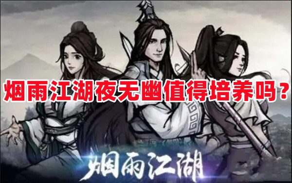 烟雨江湖夜无幽值得培养吗？烟雨江湖夜无幽怎么获得？