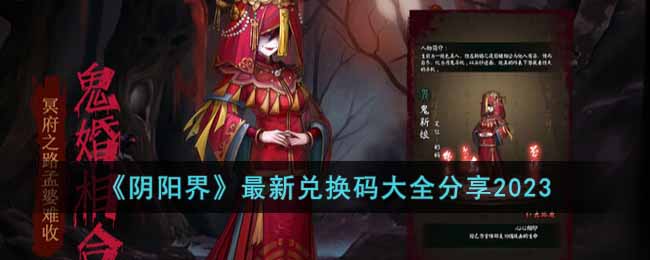 《阴阳界》zui新兑换码大全分享2023