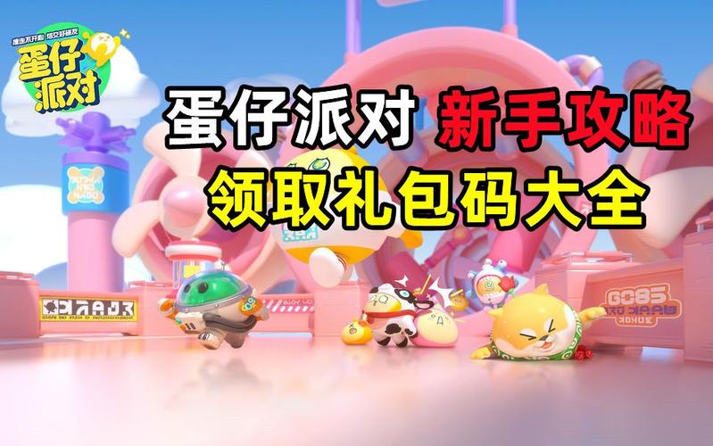 蛋仔派对礼包码兑换皮肤（派对大作战皮肤兑换码）