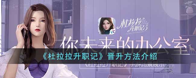 《杜拉拉升职记》晋升方法