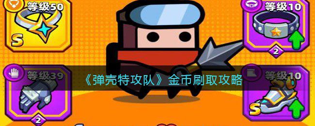弹壳特攻队金币怎么刷-金币刷取攻略