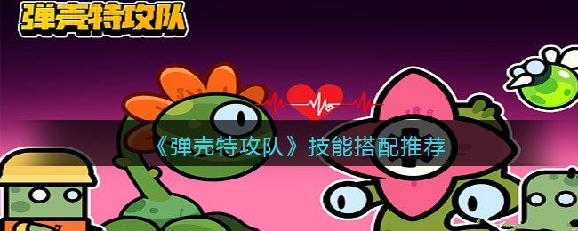 弹壳特攻队技能搭配推荐