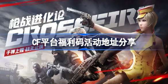 cf平台福利码活动入口 CF平台福利码活动地址在哪