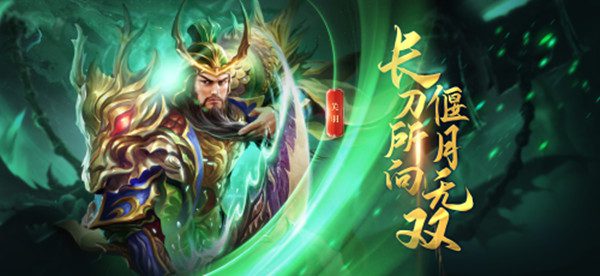 极无双2关羽怎么获得?配什么副将好?搭配推荐
