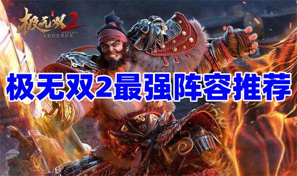 极无双2平民后期zui强阵容是什么？极无双2阵容推荐