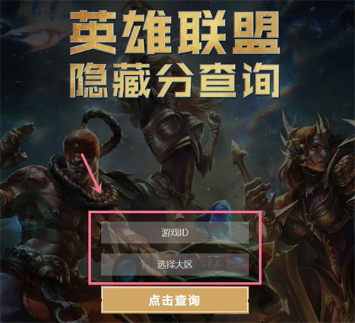 英雄联盟隐藏分查询方法介绍 LOL隐藏分怎么查