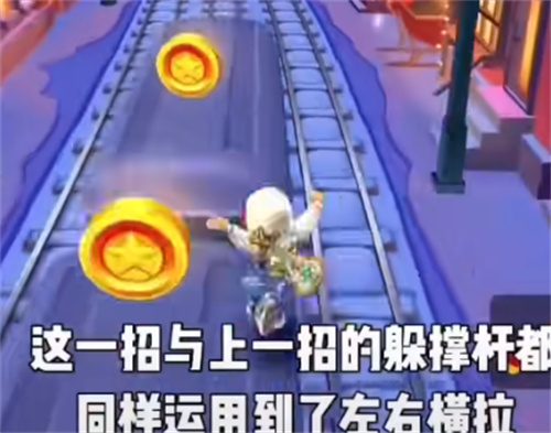 地铁跑酷锅铲身法教学 游戏身法教程合集