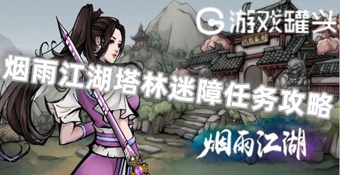 烟雨江湖塔林迷障怎么走 烟雨江湖塔林迷障任务攻略
