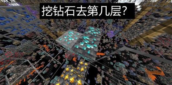 我的世界钻石在第几层