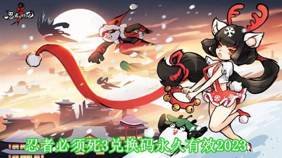 忍者必须死3武器强度排行一览 zui强武器推荐缩略图