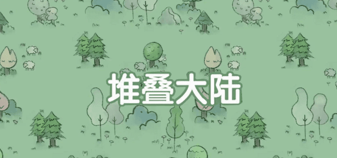 堆叠大陆怎么消灭奇怪的入口