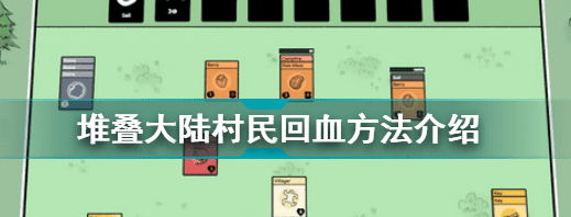 堆叠大陆村民回血方式