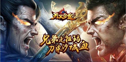 烈火雷霆手游
