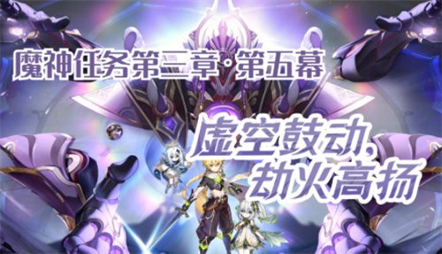 原神虚空鼓动劫火高扬怎么触发 前置任务介绍