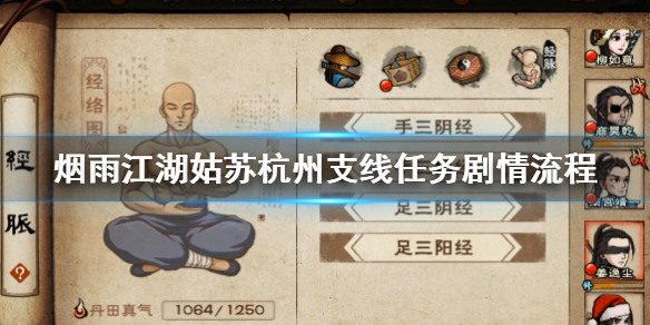 烟雨江湖杭州支线任务完成攻略大全 (姑苏)杭州支线任务全剧情流程玩法