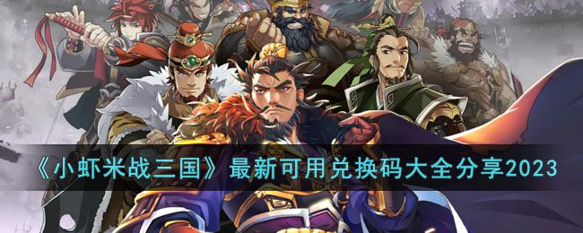 《小虾米战三国》zui新可用兑换码大全分享2023